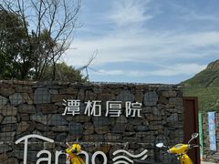 -潭柘厚院(桑峪村店)