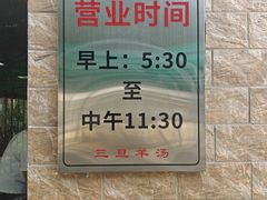 -龙门李家三旦羊肉汤馆