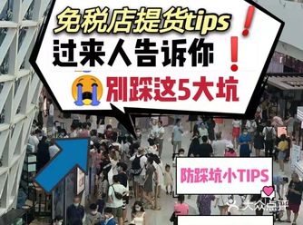 三亚免税店提货tips过来人千万别踩的5大坑！