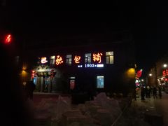 门面-张包铺(道外店)