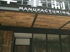 -牛事制造局牛肉火锅(莲岳路店)