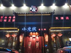 门面-小龙坎火锅(黄河店)