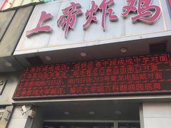 门面-上帝炸鸡(食品街店)