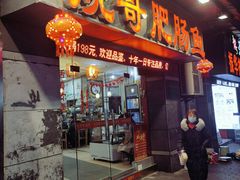 门面-烧哥美蛙肥肠鱼火锅·十五年社区店