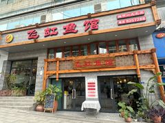 -飞虹鱼馆(春华路店)