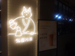 门面-百分茶(九洲新世界店)