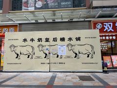 -水牛奶皇后糖水铺(深圳总店)
