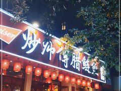 门面-炒师傅腊鲢鱼(左家塘店)