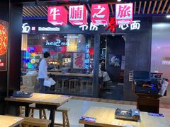 -牛腩之旅·牛腩牛杂煲(光启城美食城店)