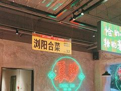 -恰八斗·猛火长沙菜(国贸店)