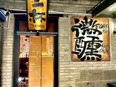 -三杯赤運·中式小酒馆(所城里店)