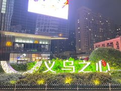 -义乌之心城市生活广场