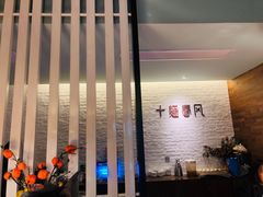 -十面春风·江南面馆(崇宁路店)