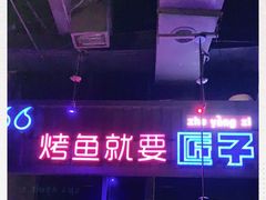 -匠子烤鱼(桫椤湾店)