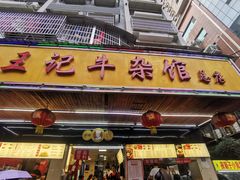 -江三王记牛杂馆(总店)