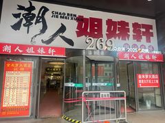 -潮人姐妹轩·22年老字号潮汕菜(海宁路店)
