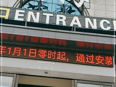 门面-（滨海服务区）餐厅