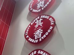 -柒小螺·螺蛳粉(利丰广场店)