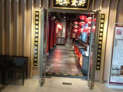 门面-北平食府.北京烤鸭(亦庄店)