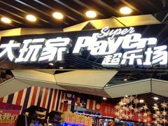 -大玩家(通州万达广场店)