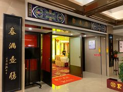 门面-聚春园自助餐厅(东街口店)