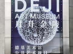 -德基艺术博物馆