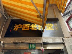 -沪西老弄堂面馆(定西路店)
