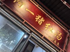 -阿一猪红汤(总店)