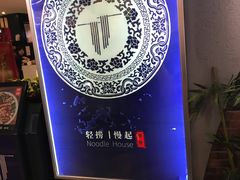 -轻捞慢起面馆(新世界百货店)