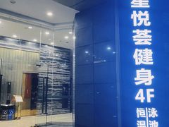 -星悦荟健身游泳(珠江新城店)