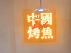 -令狐冲烤鱼·烧菜馆(达明店)