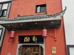 -湘轩·土菜研究院(光大店)
