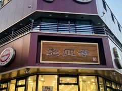 -老四季(南市场店)