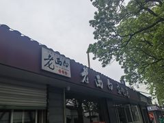 -老西白点心店