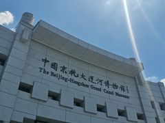 -中国京杭大运河博物馆
