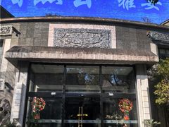 -香然会·园林雅宴(陆家嘴店)