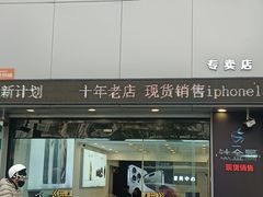 -苹果手机电脑·Mac维修服务(普陀店)