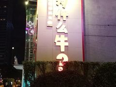 -为什么牛潮汕牛肉火锅(中信广场店)