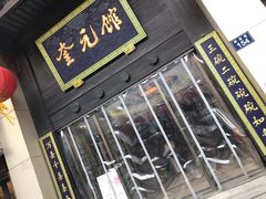 门面-奎元馆.百年奎元.非遗传承(西湖边的解放路店)