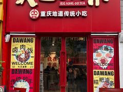 -大王油茶(二厂文创公园店)