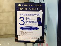 -新世界新丸中心-地下停车场