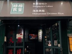 门面-绿柠食堂(北外滩店)