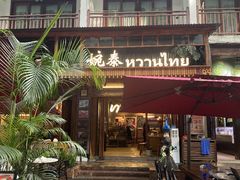 -婉泰·特色小吃·舂鸡脚(告庄二店)