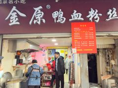 -金原鸭血粉丝汤总店(锁金村店)
