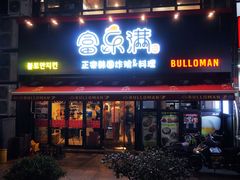 -富乐满韩国正宗炸鸡韩国料理(虹泉路店)