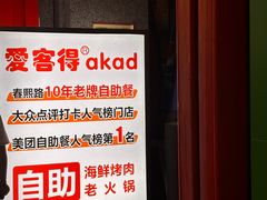 -爱客得牛排海鲜烤肉·火锅自助(春熙路黑金好店)