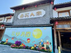 -百花人家(门城水岸店)