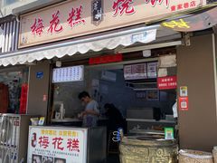 -孙氏梅花糕(马台街)