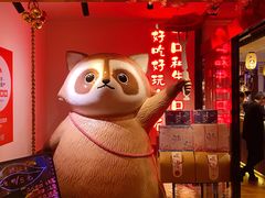 门口的小浣熊-赤谷和牛烧肉居酒屋(石景山店)