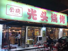 门面-云晓光头烧烤吧(德平路店)